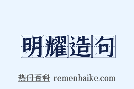 明耀造句是什么意思的图片